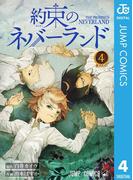 約束のネバーランド 4(ジャンプコミックスDIGITAL)