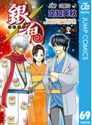 銀魂 モノクロ版 69(ジャンプコミックスDIGITAL)