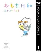 おもち日和 1(ヤングジャンプコミックスDIGITAL)