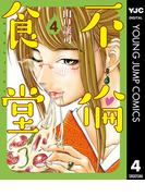 不倫食堂 4(ヤングジャンプコミックスDIGITAL)