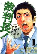 【1-5セット】裁判長！ここは懲役4年でどうすか