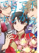 手違いですが、ヒロインです。【電子オリジナル特典付】(ＺＥＲＯ-ＳＵＭコミックス)