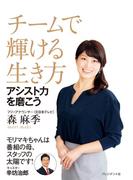 チームで輝ける生き方