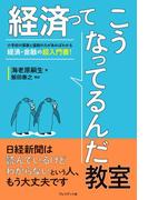 経済ってこうなってるんだ教室