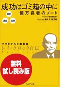 【無料試し読み版】超訳・速習・図解　成功はゴミ箱の中に 億万長者のノート
