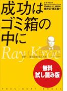 【無料試し読み版】成功はゴミ箱の中に