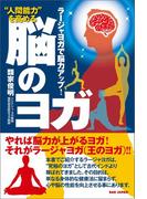 “人間能力”を高める脳のヨガ