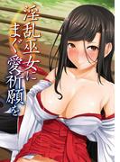 淫乱巫女にまぐ愛祈願を(カゲキヤコミック)