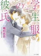 学生服の彼氏(キャラ文庫)