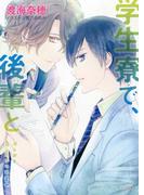 学生寮で、後輩と(キャラ文庫)