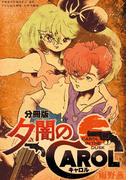 夕闇のキャロル　分冊版