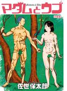 マダムとウブ　分冊版