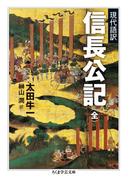 現代語訳　信長公記（全）(ちくま学芸文庫)