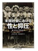 未開社会における性と抑圧(ちくま学芸文庫)