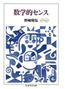 数学的センス(ちくま学芸文庫)