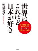世界はこれほど日本が好き
