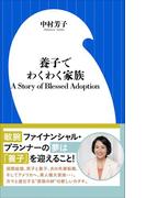養子でわくわく家族　A Story of Blessed Adoption
