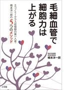 毛細血管で細胞力は上がる ～エコノミークラス症候群の第一人者・橋本洋一郎の５つのメソッド～