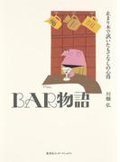 ＢＡＲ物語　止まり木で訊いたもてなしの心得(集英社インターナショナル)