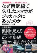 「鉄道最前線」ベストセレクション　なぜ南武線で失くしたスマホがジャカルタにあったのか(集英社学芸単行本)