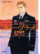 ブルー・ブラッド　虚無編（下）(コバルト文庫)