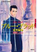 ブルー・ブラッド　虚無編（上）(コバルト文庫)