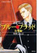 ブルー・ブラッド　復讐編(コバルト文庫)
