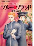 ブルー・ブラッド(コバルト文庫)