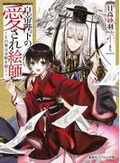 皇帝陛下の愛され絵師　～その筆は奇跡を招く～(コバルト文庫)