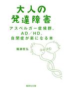大人の発達障害　アスペルガー症候群、ＡＤ／ＨＤ、自閉症が楽になる本(集英社文庫)