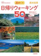 日帰りウォーキング50(交通新聞社)