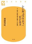 シンギュラリティ・ビジネス　ＡＩ時代に勝ち残る企業と人の条件(幻冬舎新書)