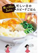 忙しい日のスピードごはん　帰って20分で３品作る