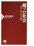 超ソロ社会(PHP新書)