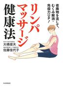 老廃物を流して、むくみ解消・免疫力up！ リンパマッサージ健康法