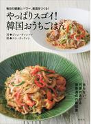 毎日の健康とパワー、美肌をつくる！　やっぱりスゴイ！　韓国おうちごはん(講談社のお料理ＢＯＯＫ)