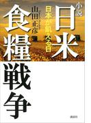小説　日米食糧戦争－日本が飢える日