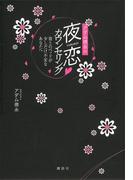 アダム徳永の夜恋　カウンセリング――彼とのベッドが少しだけ不安なあなたへ(こころライブラリー)