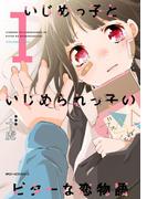 いじめっ子といじめられっ子のビターな恋物語　１(MFC　ジーンピクシブシリーズ)
