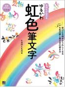 気持ちが伝わる ゆるかわ虹色筆文字