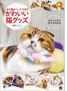 ゆび編みニットで作る かわいい猫グッズ