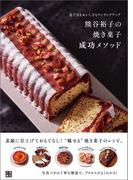 熊谷裕子の焼き菓子 成功メソッド