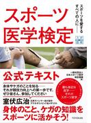 スポーツ医学検定 公式テキスト