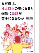 なぜ僕は、４人以上の場になると途端に会話が苦手になるのか