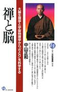禅と脳(二十一世紀図書館)