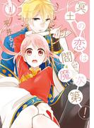 冥土の恋は閻魔次第！ 1巻(Ｇファンタジーコミックス)