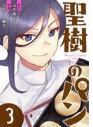 聖樹のパン 3巻【デジタル版カバー】(ヤングガンガンコミックス)