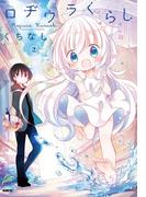 ロヂウラくらし 2【フルカラー・電子書籍版限定特典付】