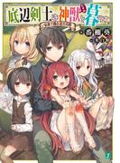 【全1-4セット】底辺剣士は神獣＜むすめ＞と暮らす(MF文庫J)