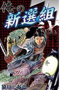 【全1-5セット】俺の新選組
